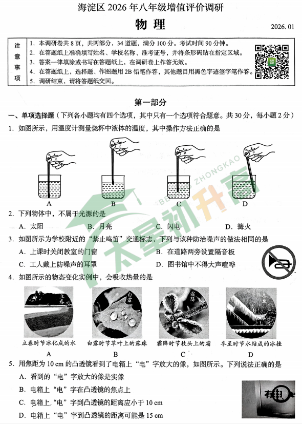 2025-2026学年第一学期海淀初二期末物理试卷