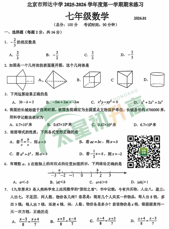 2025-2026学年第一学期海淀师达中学初一期末数学试卷