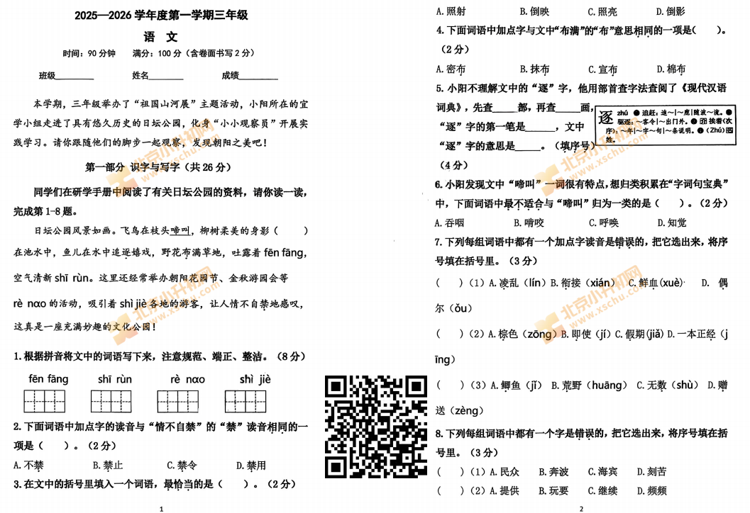 2025-2026学年第一学期朝阳区小学三年级期末语文试卷