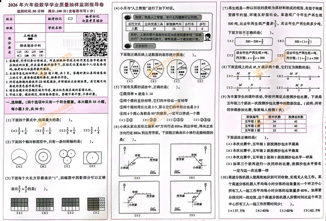 2025-2026学年第一学期朝阳区小学六年级期末数学试卷