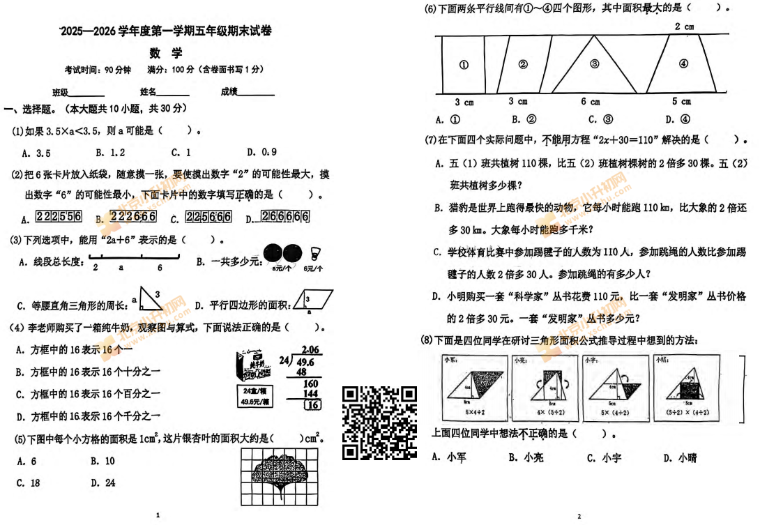 2025-2026学年第一学期朝阳区小学五年级期末数学试卷