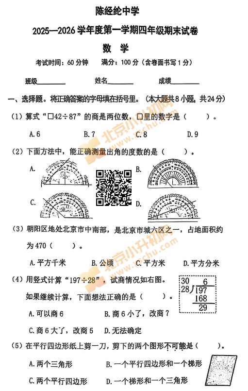 2025-2026学年第一学期朝阳区陈经纶中学四年级期末数学试卷
