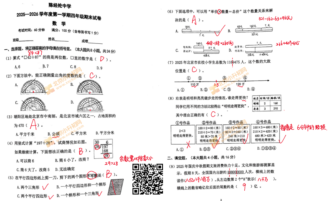 2025-2026学年第一学期朝阳区陈经纶中学四年级期末数学试卷答案