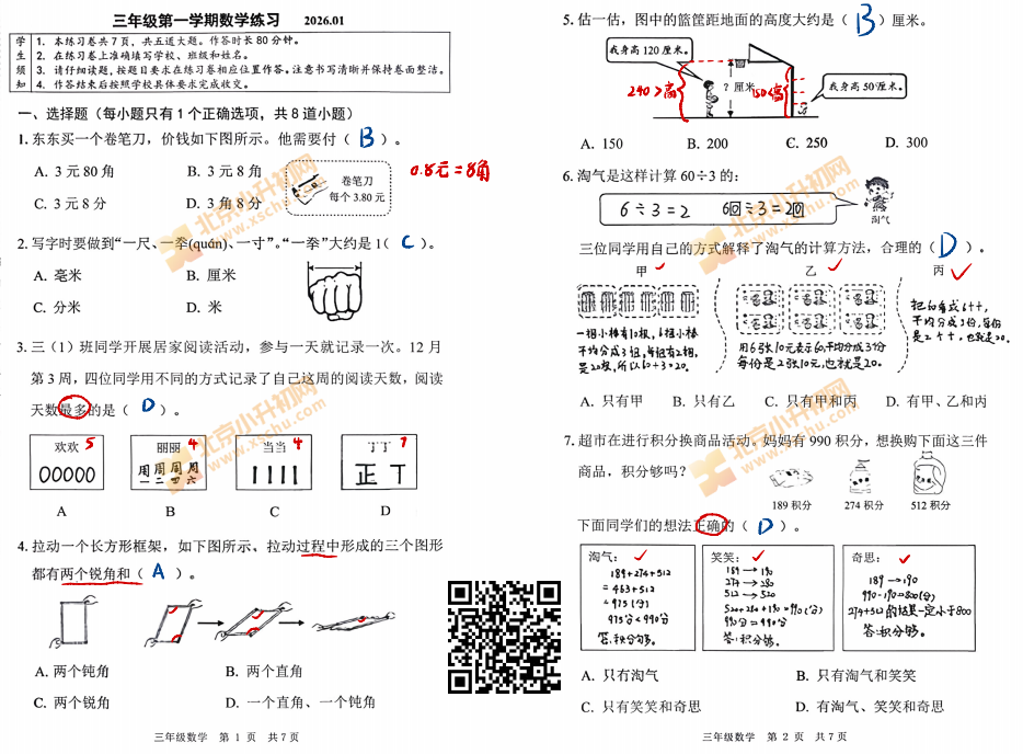2025-2026学年第一学期海淀区小学三年级期末数学试卷答案