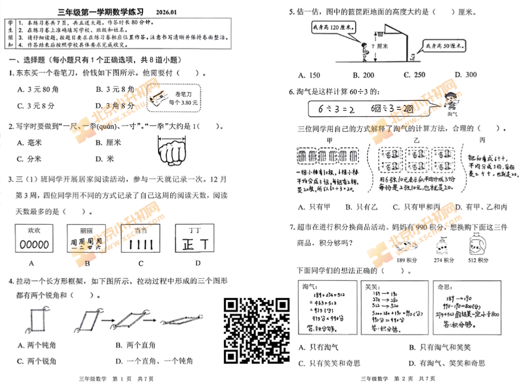 2025-2026学年第一学期海淀区小学三年级期末数学试卷