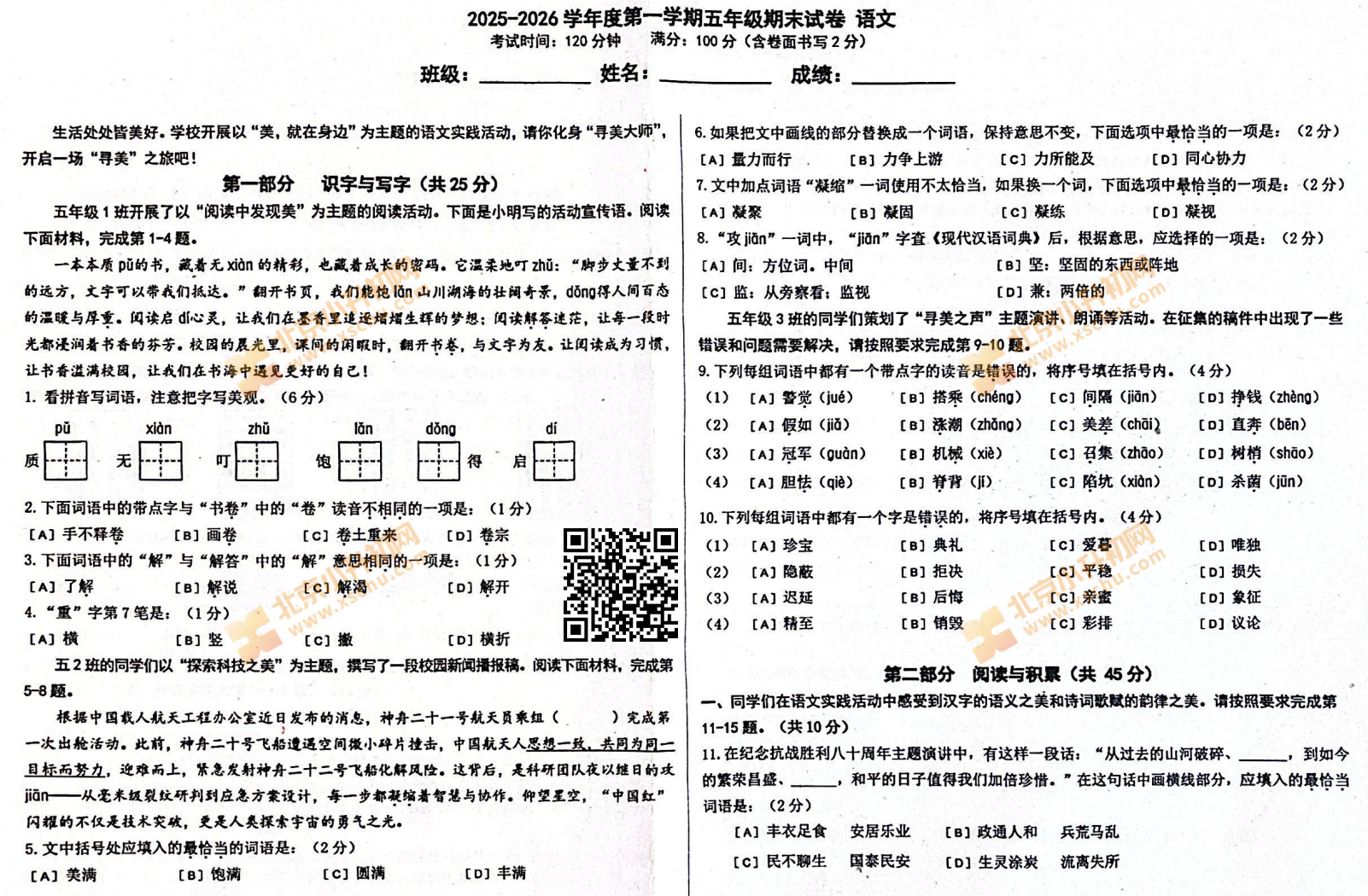 2025-2026学年第一学期朝阳区小学五年级期末语文试卷