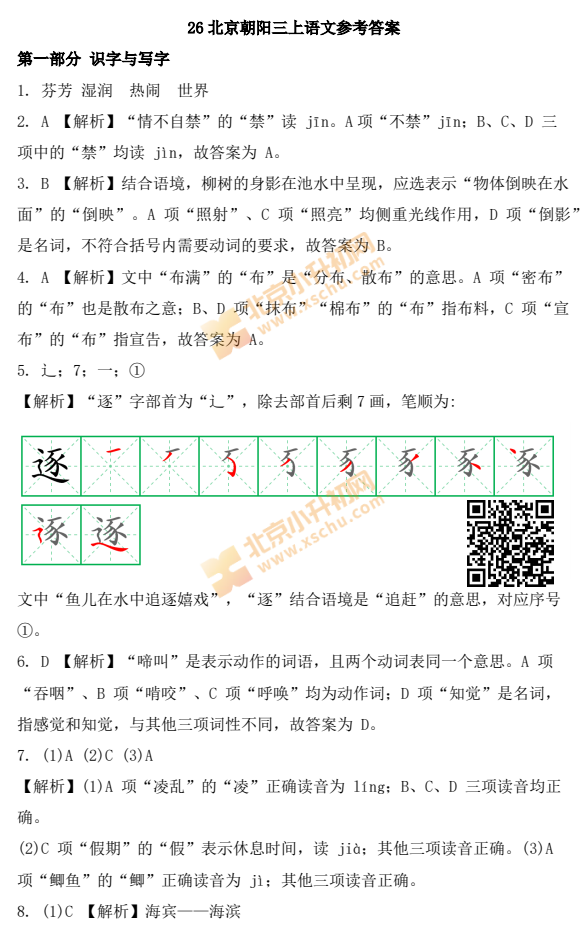 2025-2026学年第一学期朝阳区小学三年级期末语文试卷答案