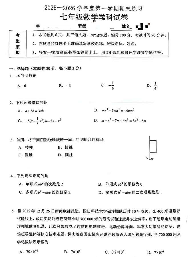 2025-2026学年第一学期海淀初一期末数学试卷