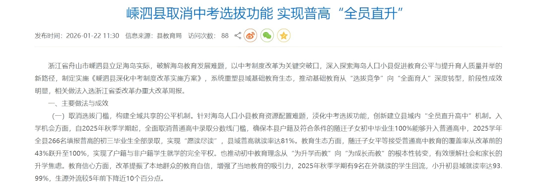 嵊泗县取消中考选拔功能 实现普高&ldquo;全员直升&rdquo;