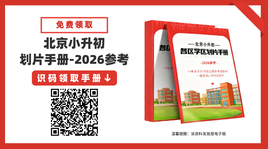北京小升初划片手册-2026参考