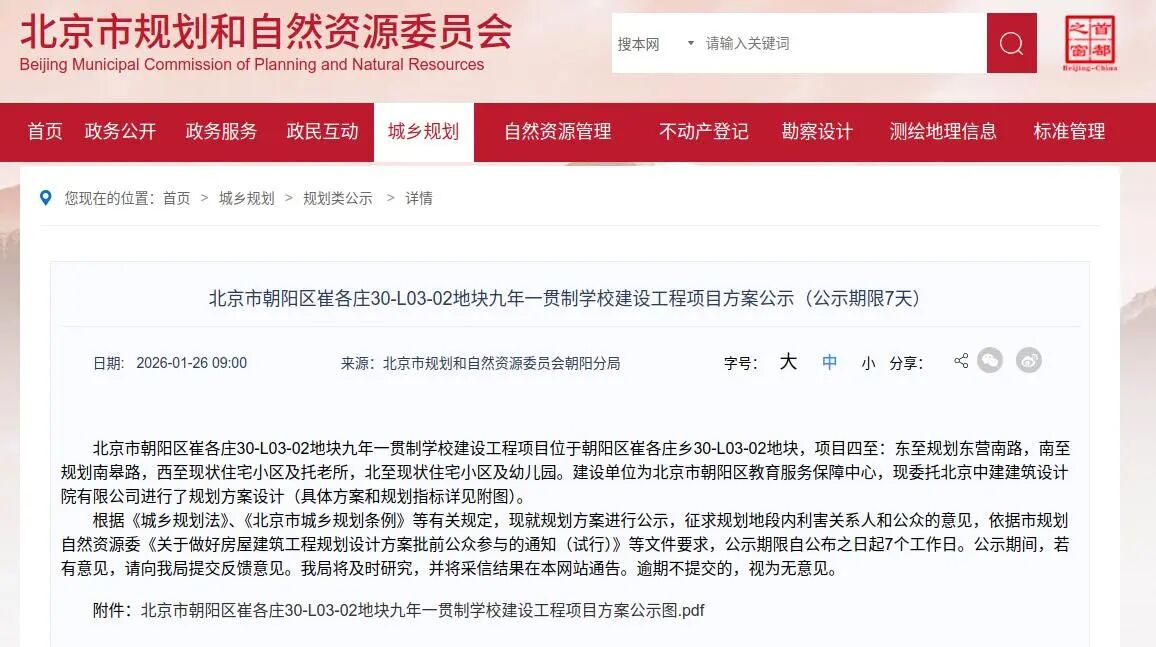 北京市朝阳区崔各庄30-L03-02地块九年一贯制学校建设工程项目公示