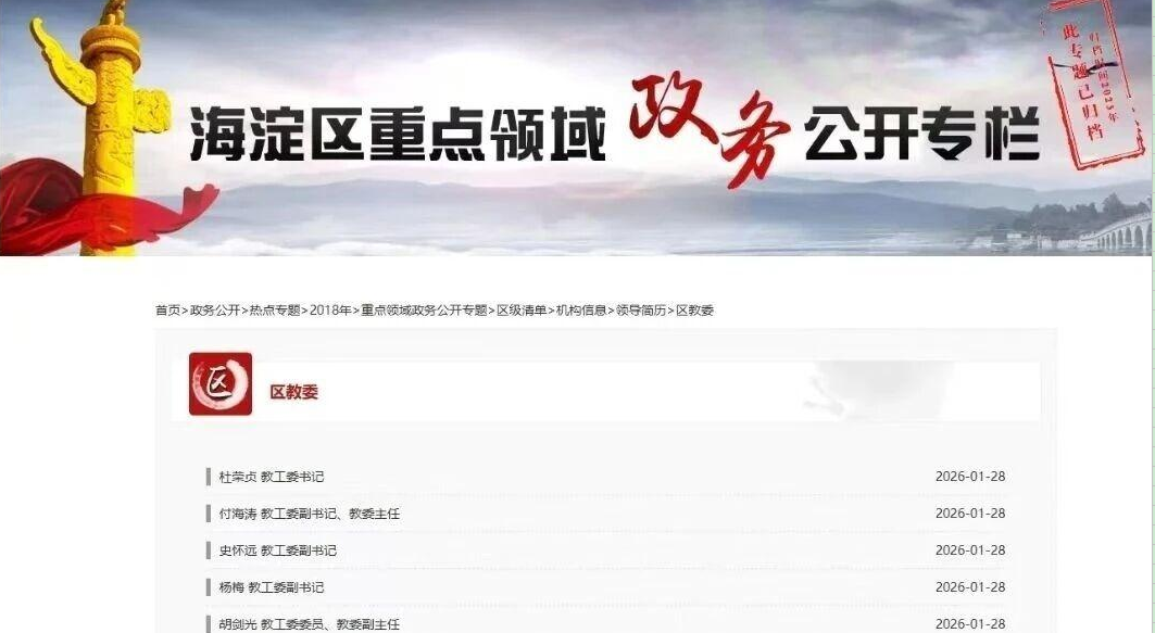 海淀教委迎来新主任-付海涛