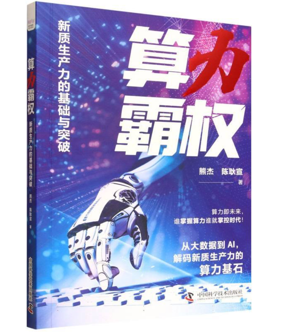 算力霸权：新质生产力的基础与突破