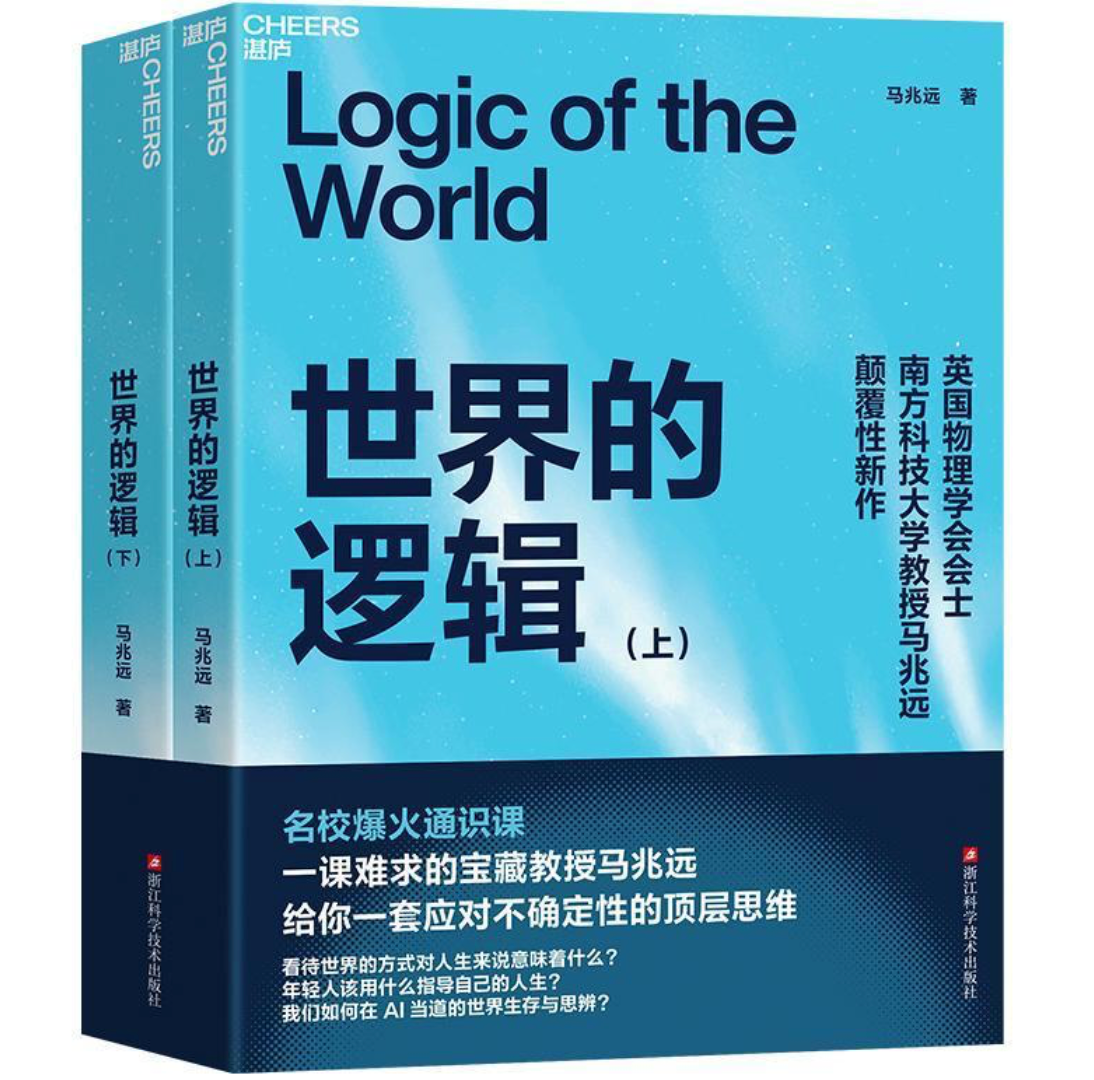 世界的逻辑（上、下）
