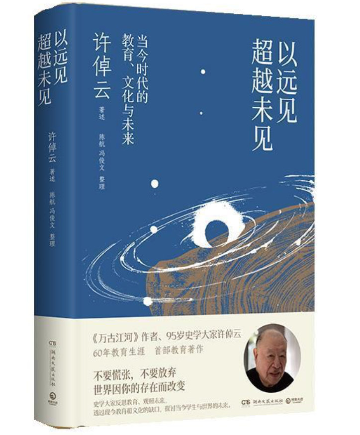 以远见超越未见：当今时代的教育、文化与未来