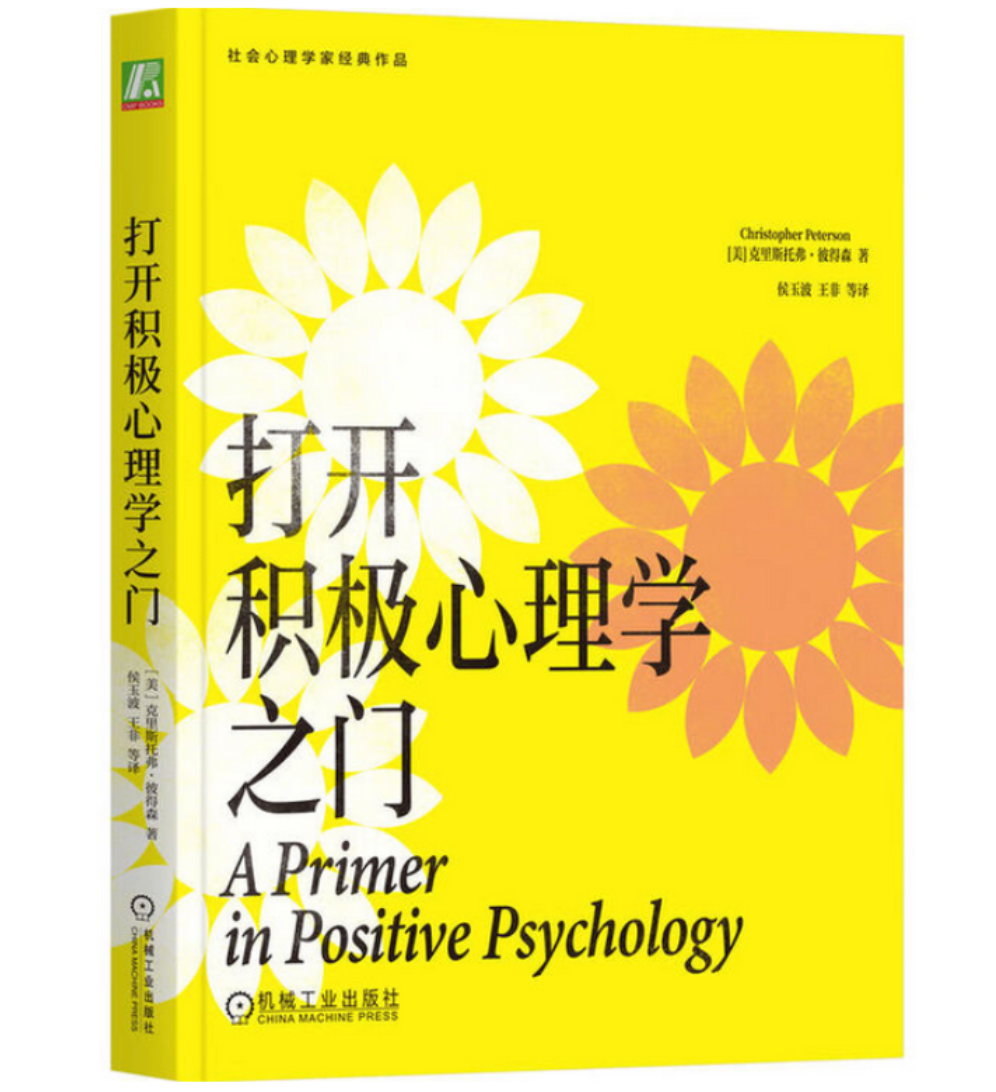 打开积极心理学之门