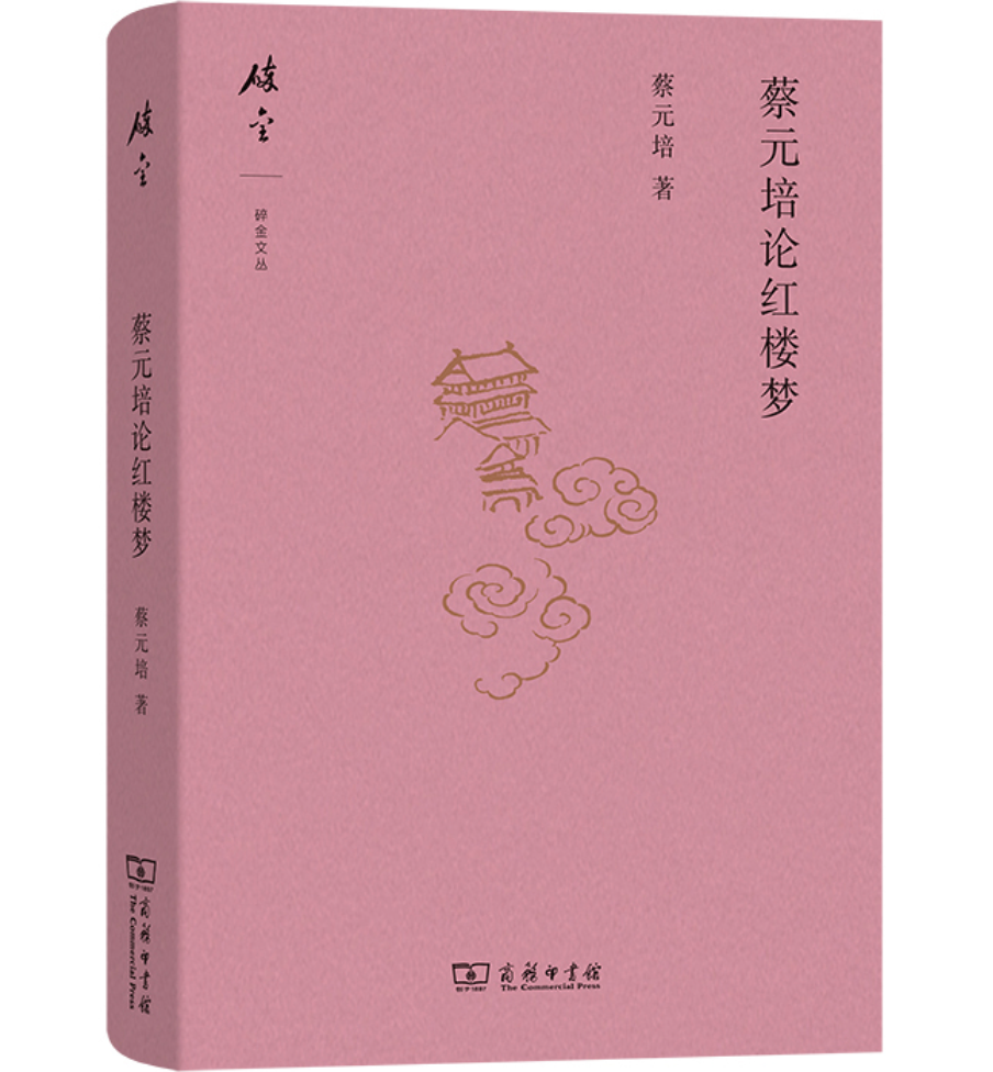 蔡元培论红楼梦