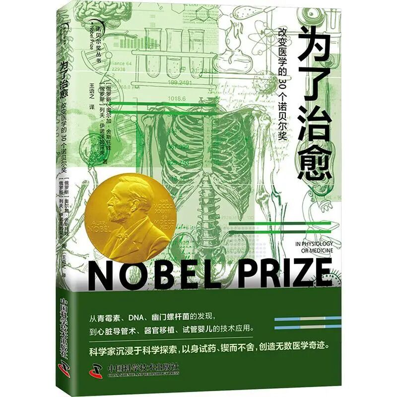 为了治愈：改变医学的30个诺贝尔奖