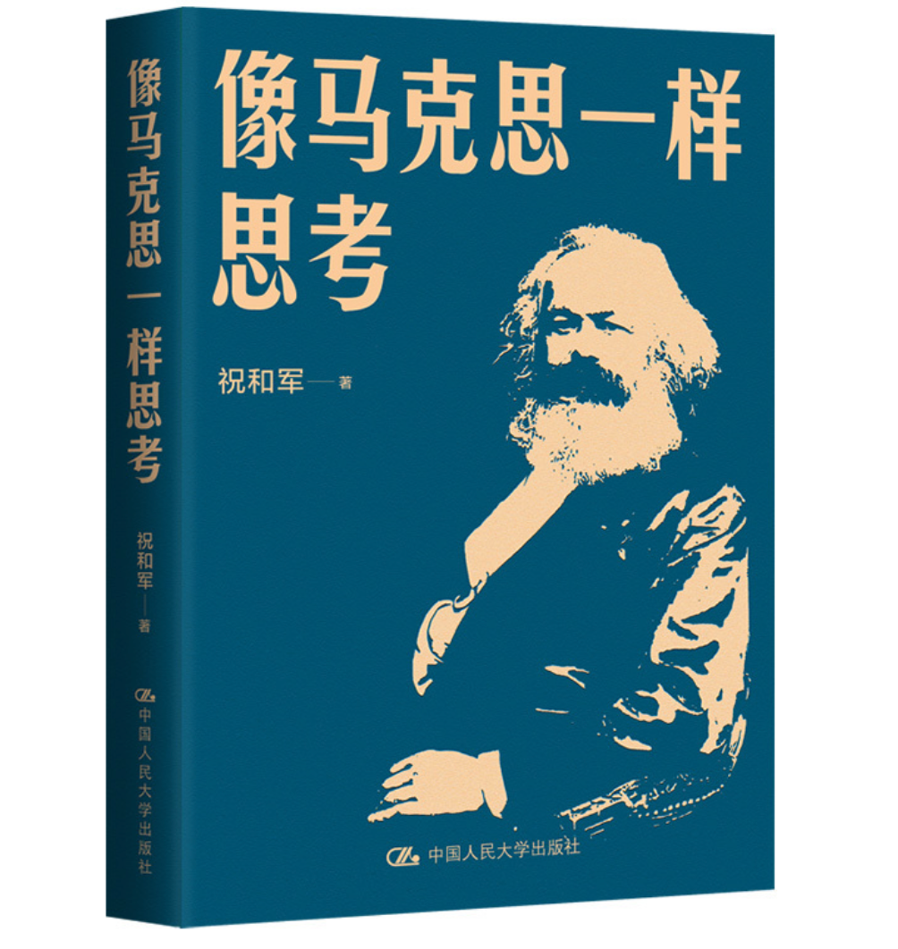 像马克思一样思考