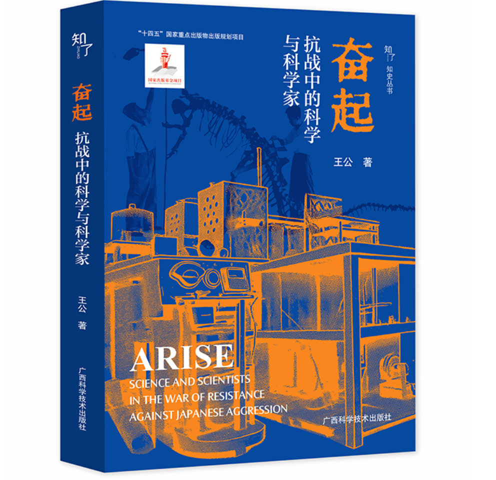 奋起：抗战中的科学与科学家