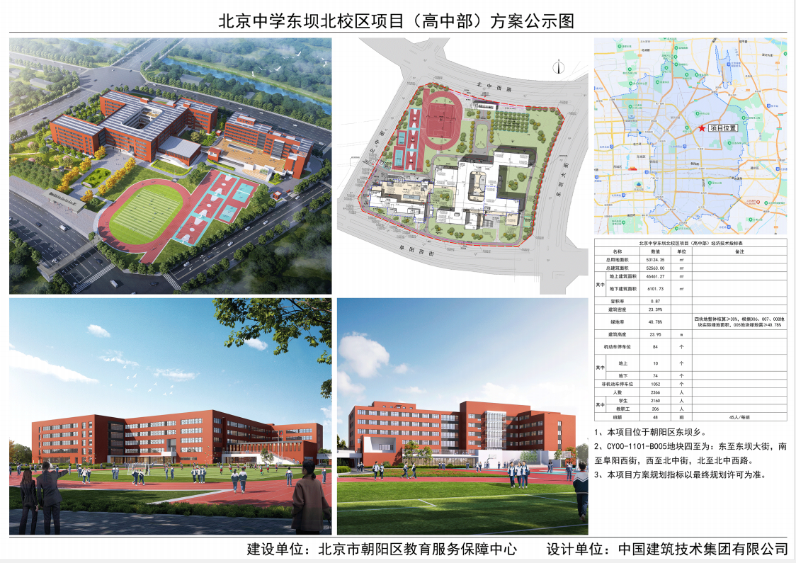 北京中学东坝北校区项目（高中部）方案公示图