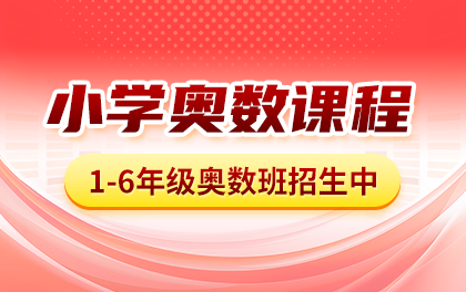 小学1-6年级奥数培优班招生中！小学奥数有没有必要学？怎么系统学？
