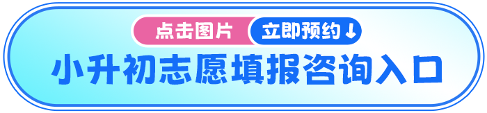 小升初志愿填报 小升初志愿填报