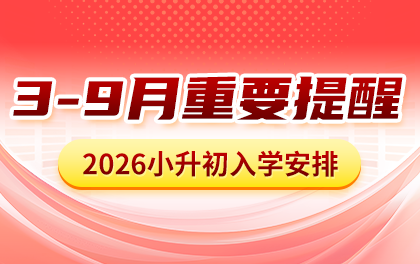 2026北京小升初升学重要提醒!入学时间安排、新初一分班考及知识点衔接
