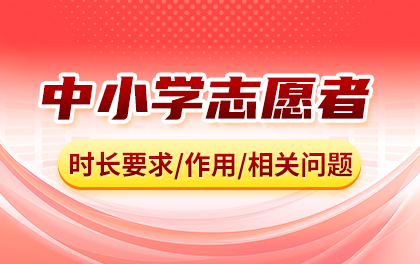 北京中小学志愿者时长、星级志愿者评定相关问题汇总