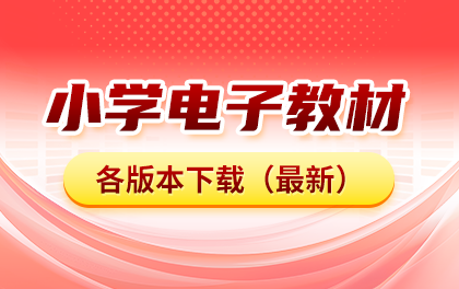 小学教材分为哪几个版本？小学各版本教材汇总及下载！