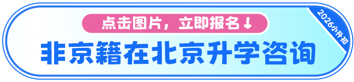 非京籍小升初