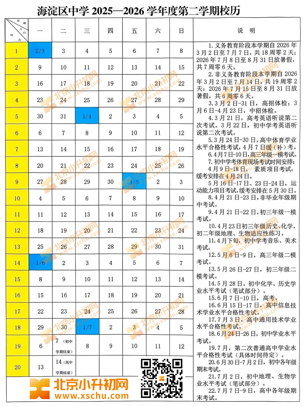 海淀区中学2025一2026学年度第二学期校历