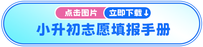 小升初志愿填报 小升初志愿填报