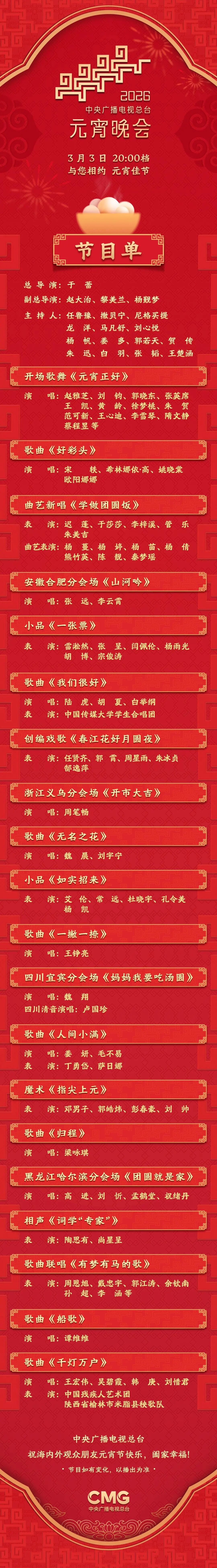 2026中央广播电视总台元宵晚会节目单