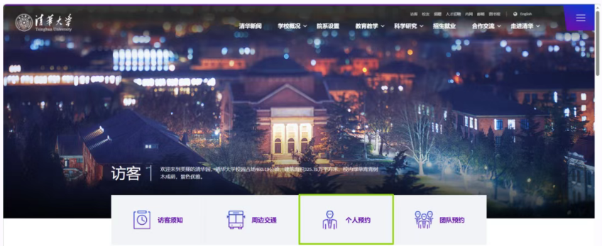 &ldquo;清华大学&rdquo;主页预约入口