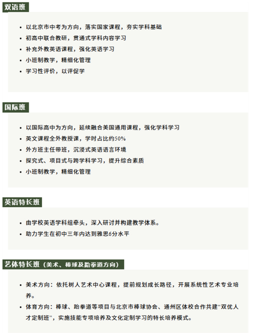 北京市通州区私立树人学校初中班型说明