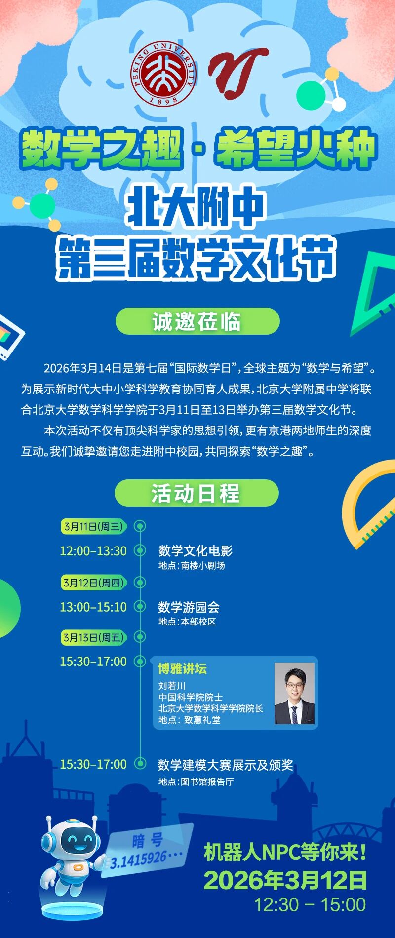北大附中第三节数学文化节