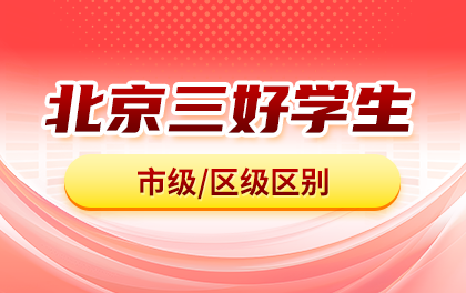 北京市级和区级三好学生有什么区别？