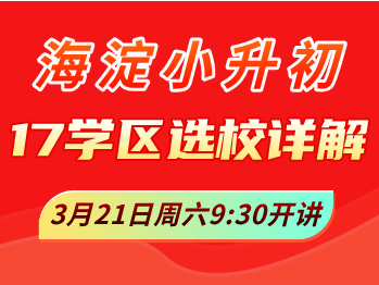 全曝光！海淀小升初17学区避坑+志愿填报密码+分班秘籍、中考升学...