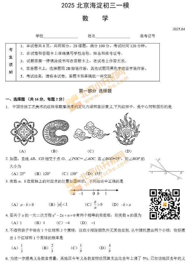 2025海淀初三一模数学试题