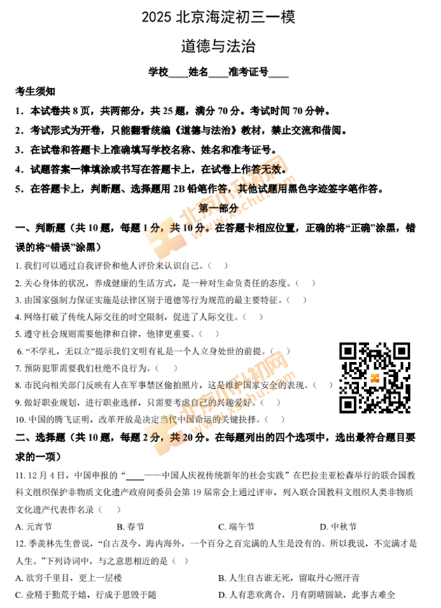 2025北京海淀初三一模道德与法治试卷