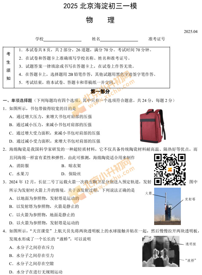 2025海淀初三一模物理试题
