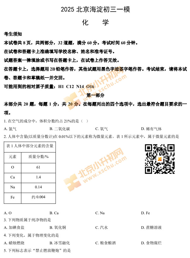 2025化学初三一模化学试题