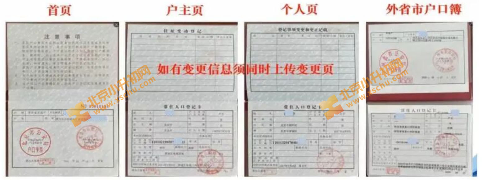 2020级朝阳区小学六年级毕业生信息核查户口本上传顺序