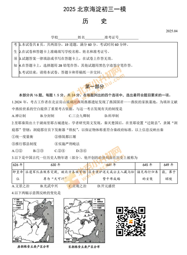 2025北京海淀初三一模历史试题