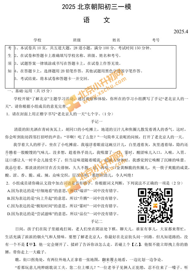 2025北京朝阳初三一模语文试卷/试题