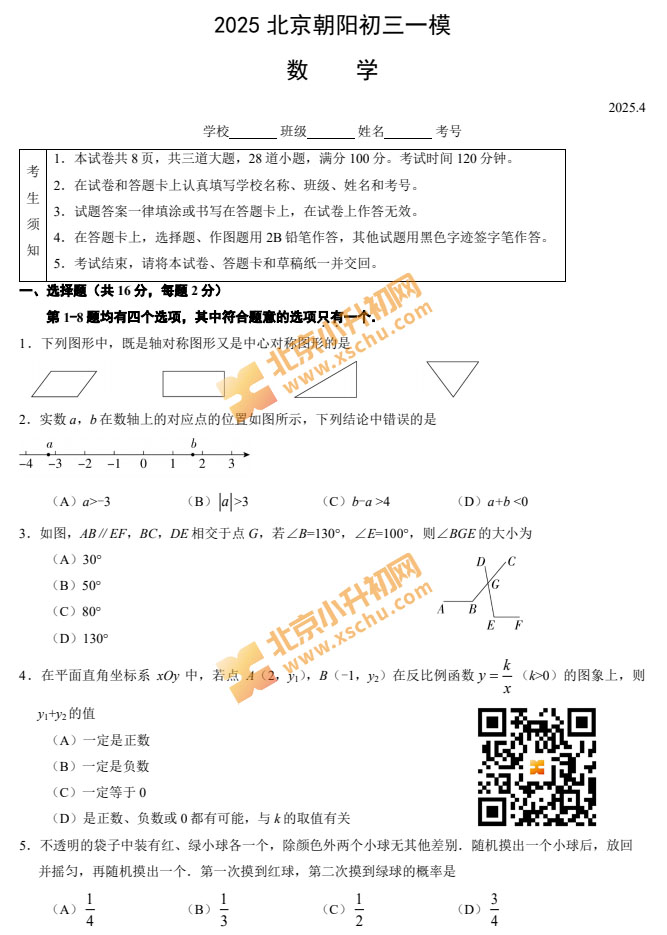 2025北京朝阳初三一模数学试卷/试题