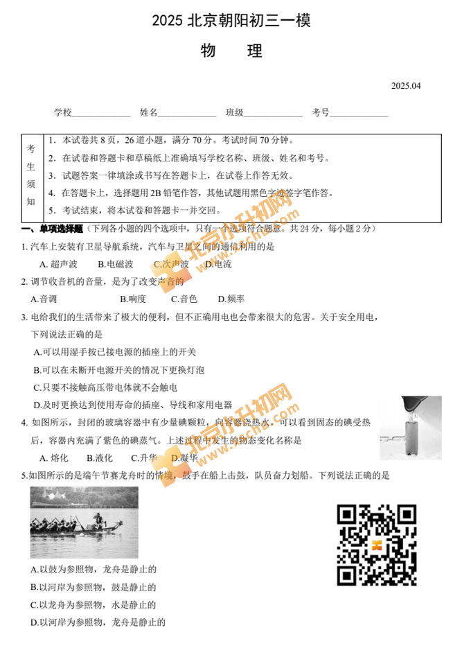 2025北京初三一模物理试卷/试题