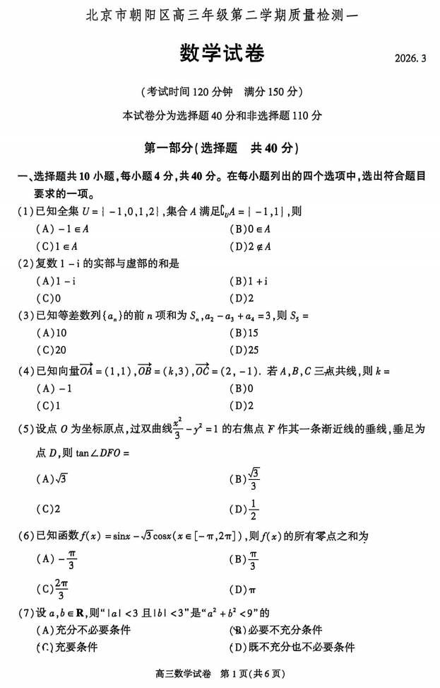 2026北京朝阳高三一模数学试卷/试题