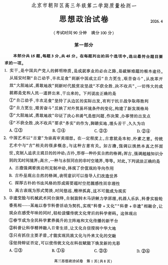 2026朝阳高三一模政治试题/试卷